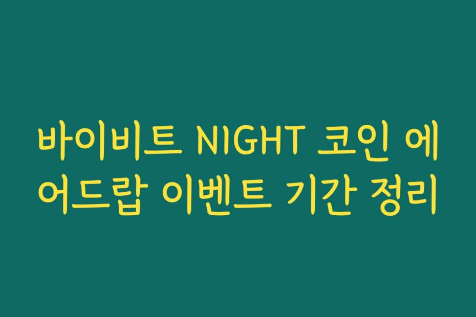바이비트 NIGHT 코인 에어드랍 이벤트 기간 정리