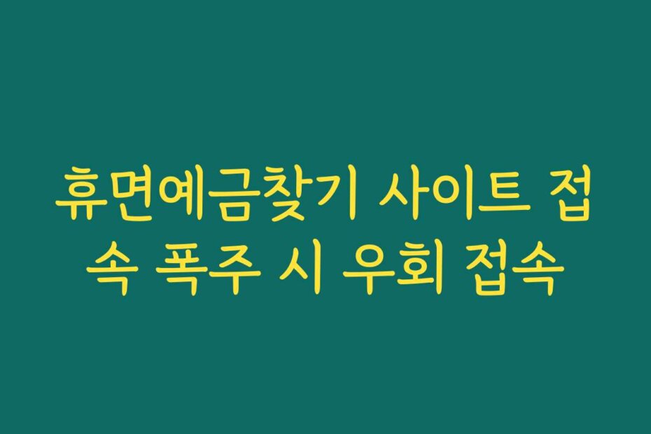 휴면예금찾기 사이트 접속 폭주 시 우회 접속
