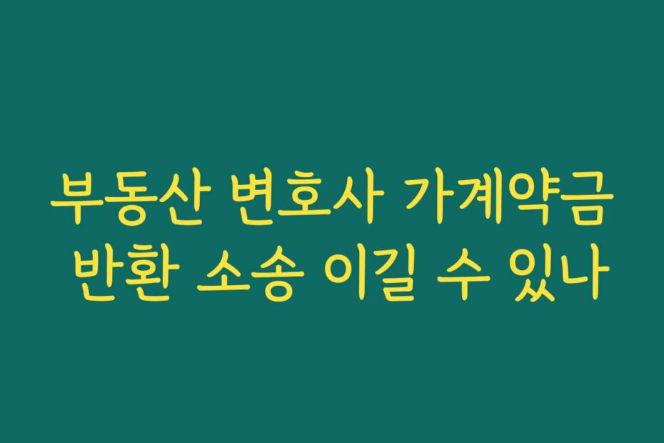 부동산 변호사 가계약금 반환 소송 이길 수 있나