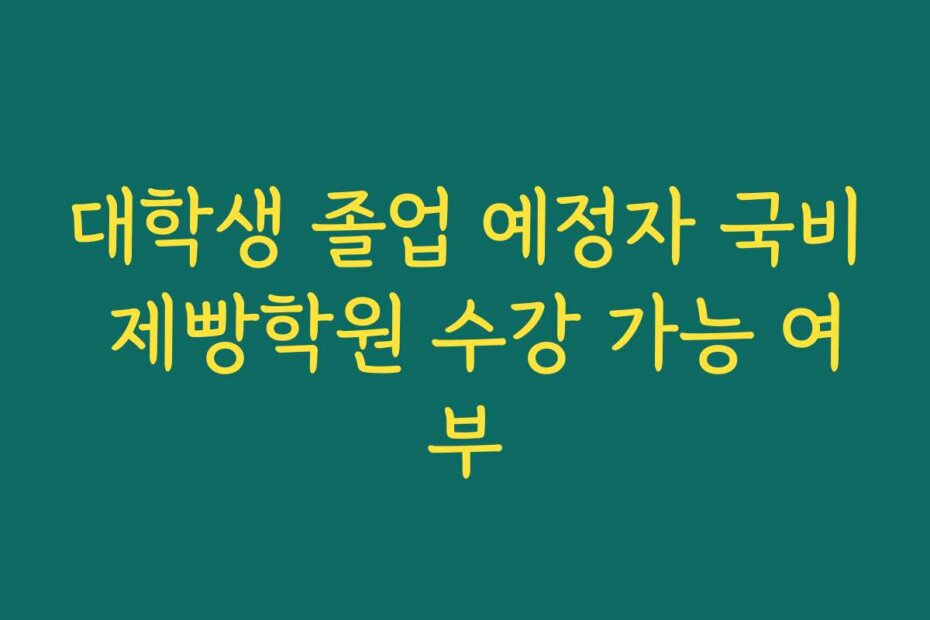 대학생 졸업 예정자 국비 제빵학원 수강 가능 여부
