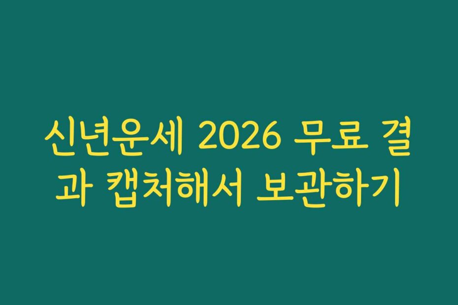 신년운세 2026 무료 결과 캡처해서 보관하기