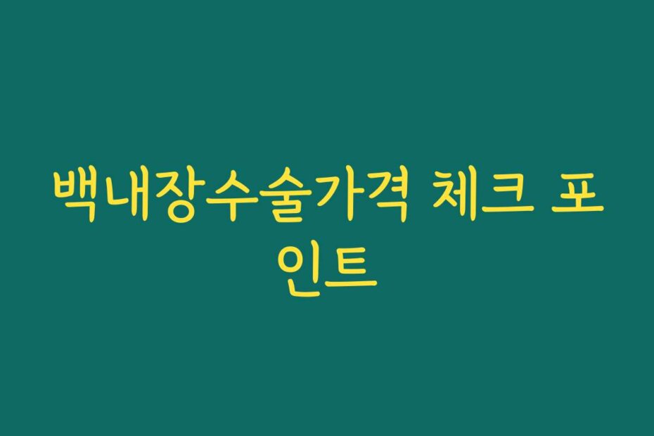 백내장수술가격 체크 포인트