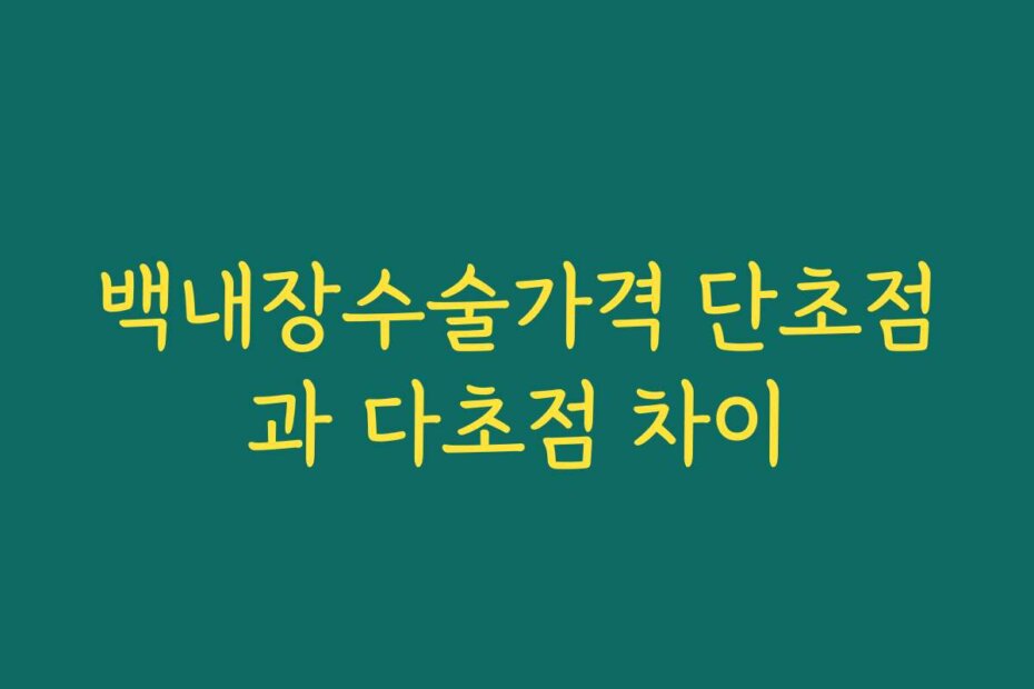 백내장수술가격 단초점과 다초점 차이