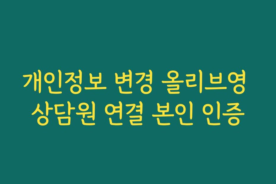 개인정보 변경 올리브영 상담원 연결 본인 인증