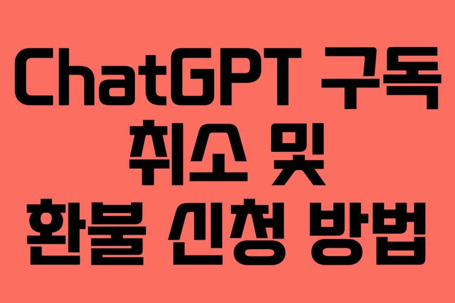 ChatGPT 구독 취소 및 환불 신청 방법