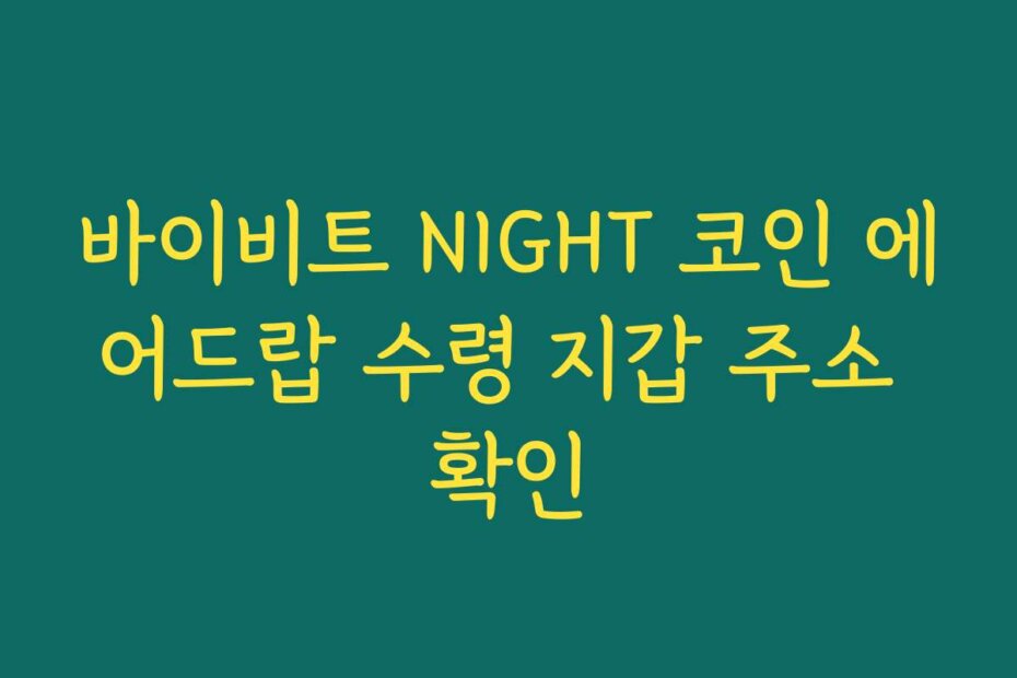 바이비트 NIGHT 코인 에어드랍 수령 지갑 주소 확인