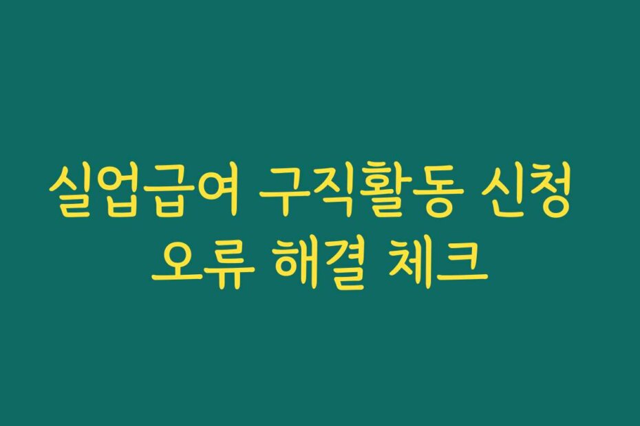 실업급여 구직활동 신청 오류 해결 체크