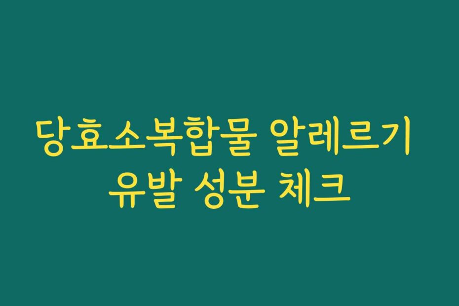 당효소복합물 알레르기 유발 성분 체크