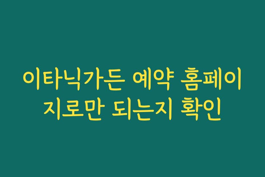 이타닉가든 예약 홈페이지로만 되는지 확인