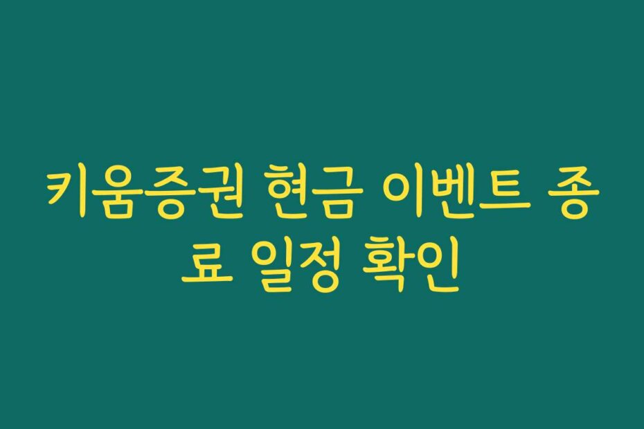 키움증권 현금 이벤트 종료 일정 확인