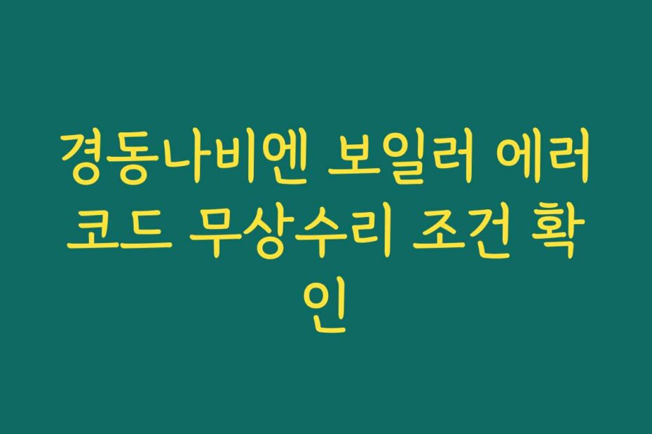 경동나비엔 보일러 에러코드 무상수리 조건 확인