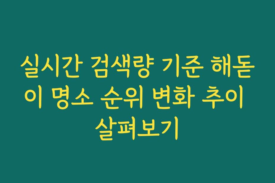 실시간 검색량 기준 해돋이 명소 순위 변화 추이 살펴보기