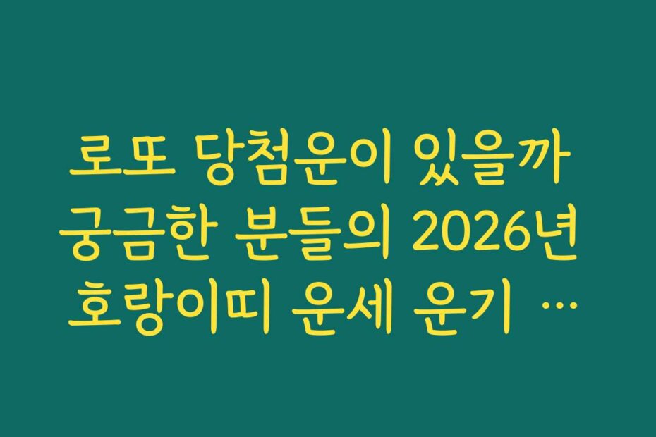 로또 당첨운이 있을까 궁금한 분들의 2026년 호랑이띠 운세 운기 체크