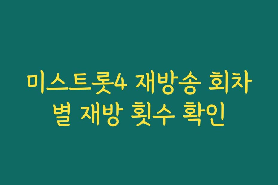 미스트롯4 재방송 회차별 재방 횟수 확인