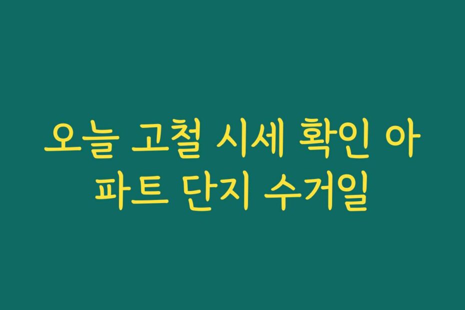 오늘 고철 시세 확인 아파트 단지 수거일