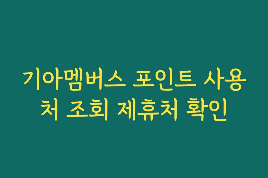 기아멤버스 포인트 사용처 조회 제휴처 확인