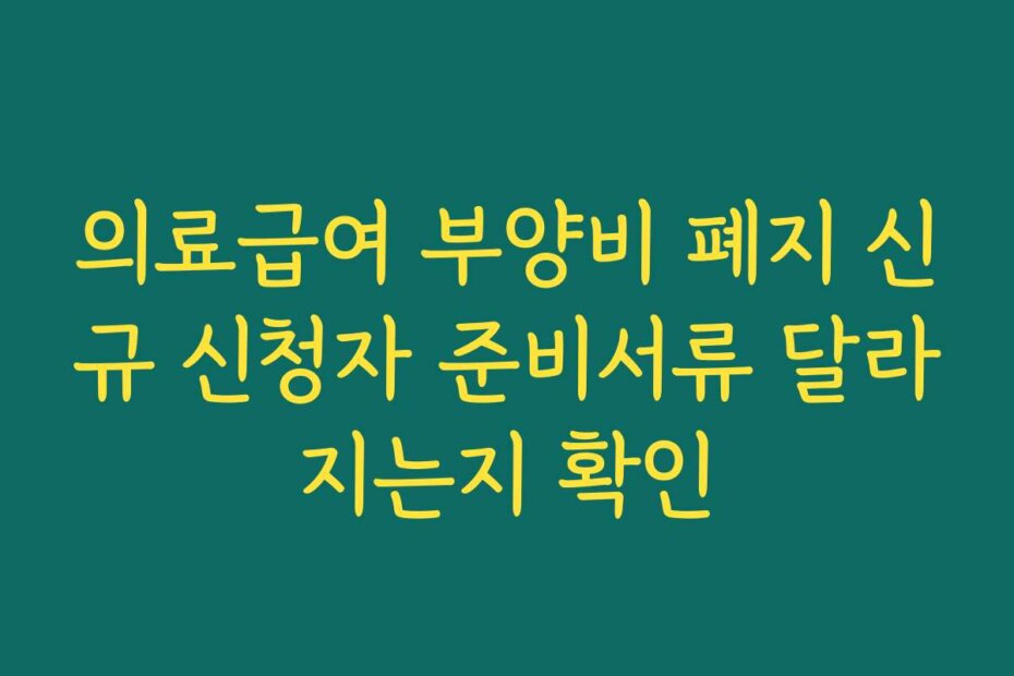 의료급여 부양비 폐지 신규 신청자 준비서류 달라지는지 확인