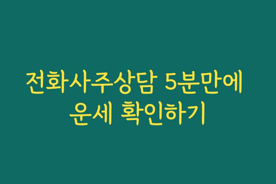 전화사주상담 5분만에 운세 확인하기