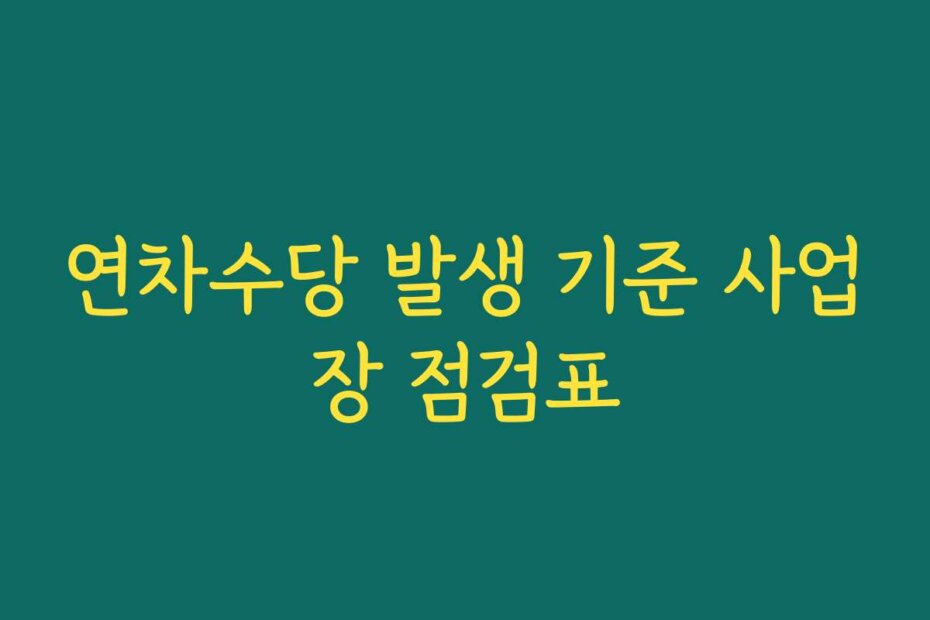 연차수당 발생 기준 사업장 점검표