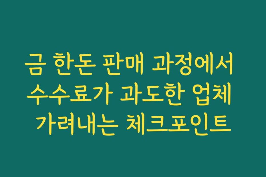 금 한돈 판매 과정에서 수수료가 과도한 업체 가려내는 체크포인트