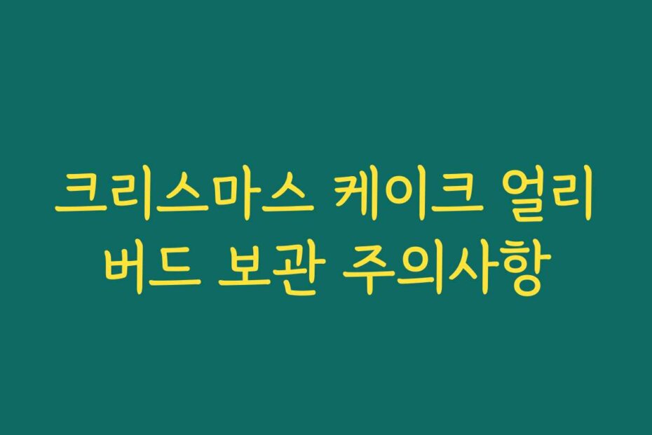 크리스마스 케이크 얼리버드 보관 주의사항