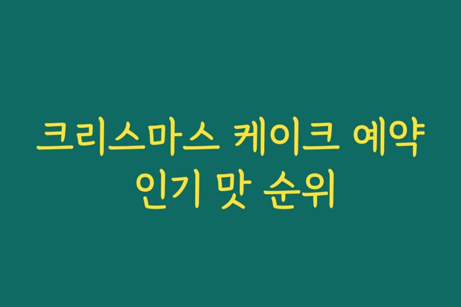 크리스마스 케이크 예약 인기 맛 순위