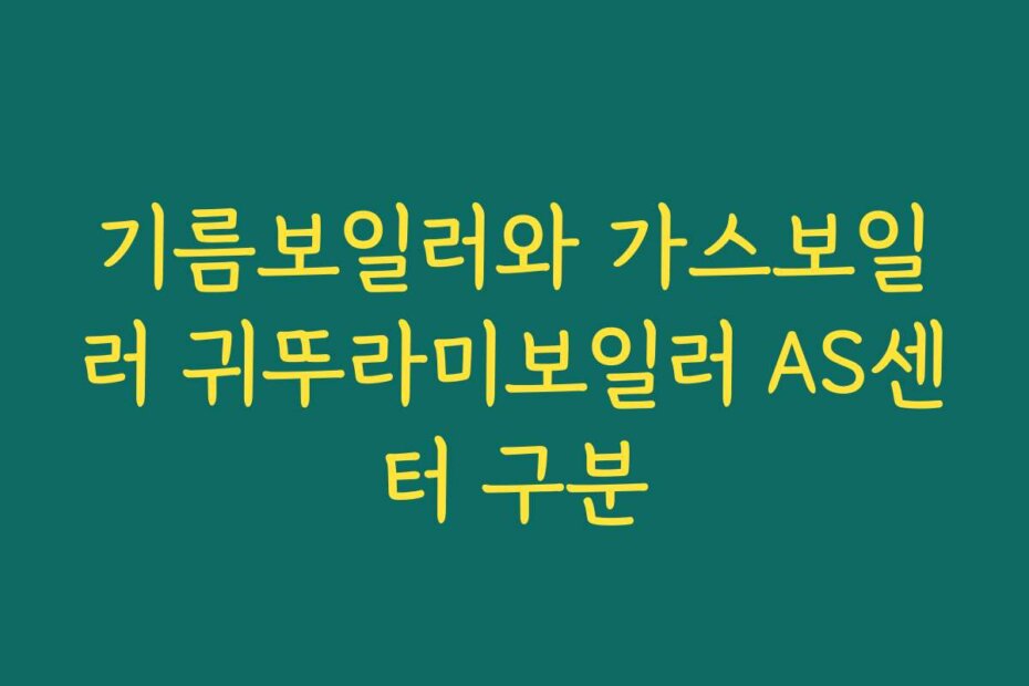 기름보일러와 가스보일러 귀뚜라미보일러 AS센터 구분