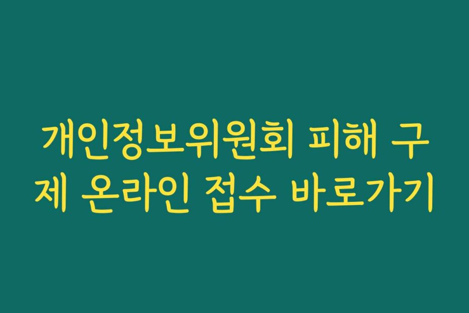 개인정보위원회 피해 구제 온라인 접수 바로가기