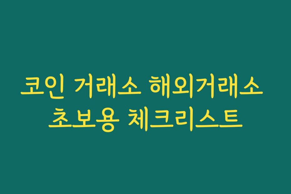코인 거래소 해외거래소 초보용 체크리스트