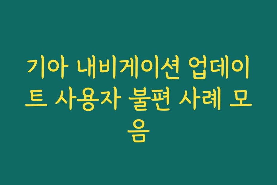 기아 내비게이션 업데이트 사용자 불편 사례 모음