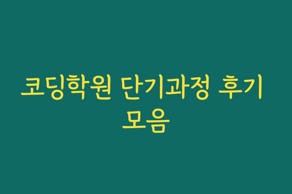 코딩학원 단기과정 후기 모음