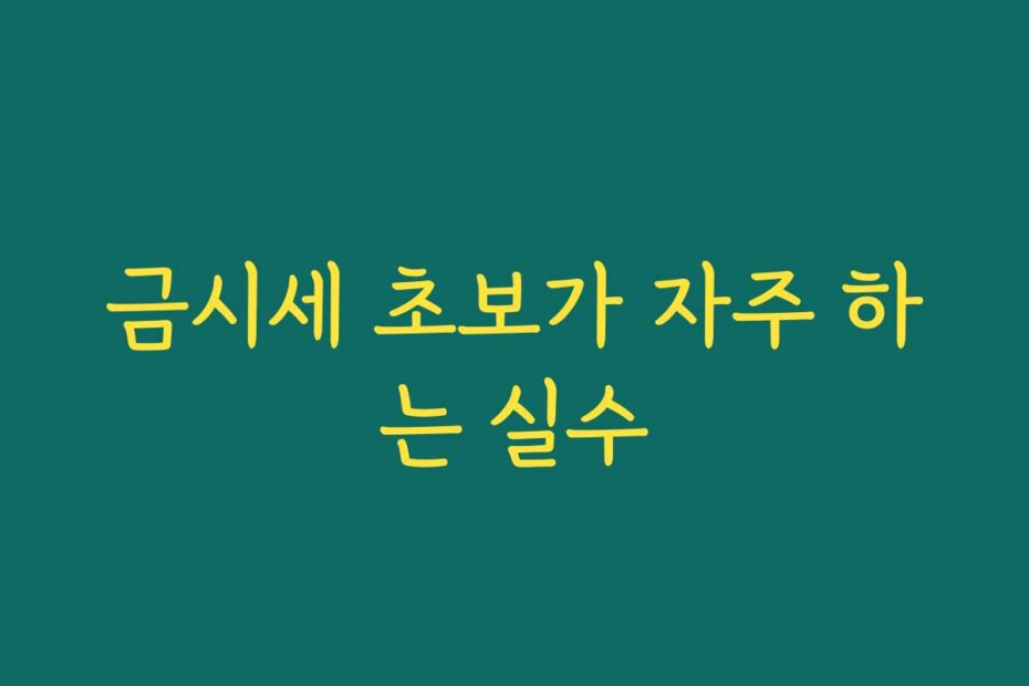 금시세 초보가 자주 하는 실수