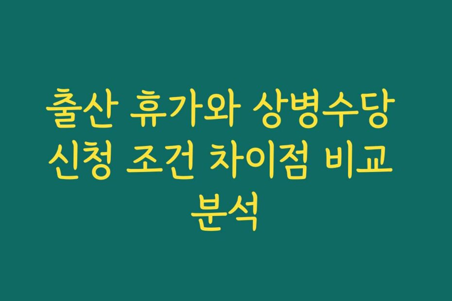 출산 휴가와 상병수당 신청 조건 차이점 비교 분석