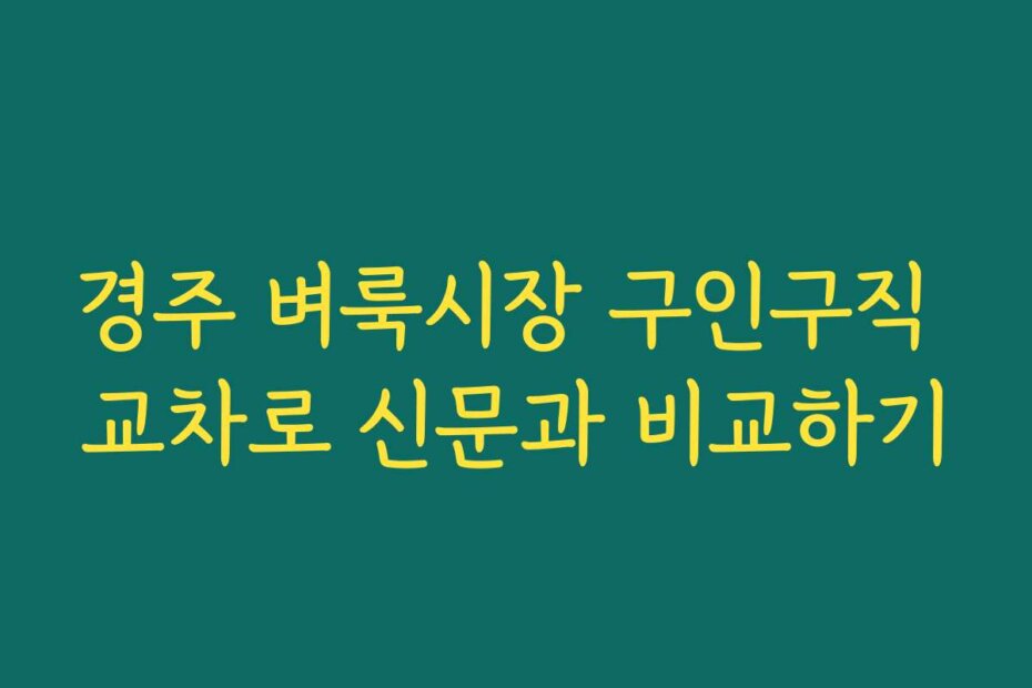 경주 벼룩시장 구인구직 교차로 신문과 비교하기