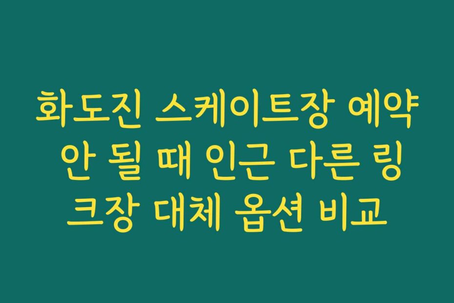 화도진 스케이트장 예약 안 될 때 인근 다른 링크장 대체 옵션 비교