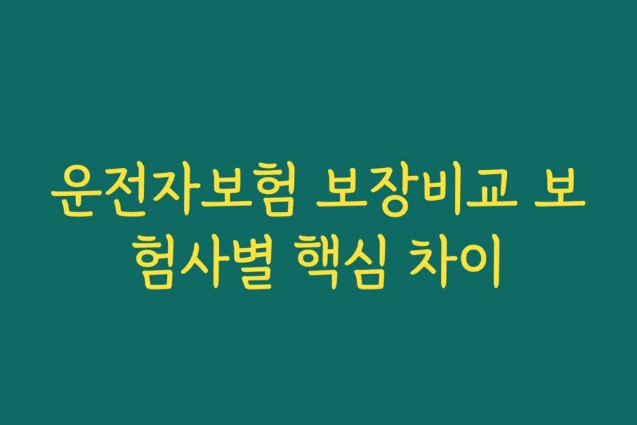 운전자보험 보장비교 보험사별 핵심 차이
