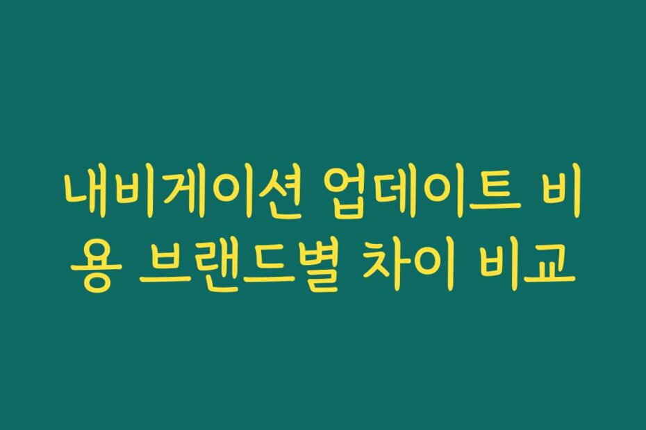 내비게이션 업데이트 비용 브랜드별 차이 비교