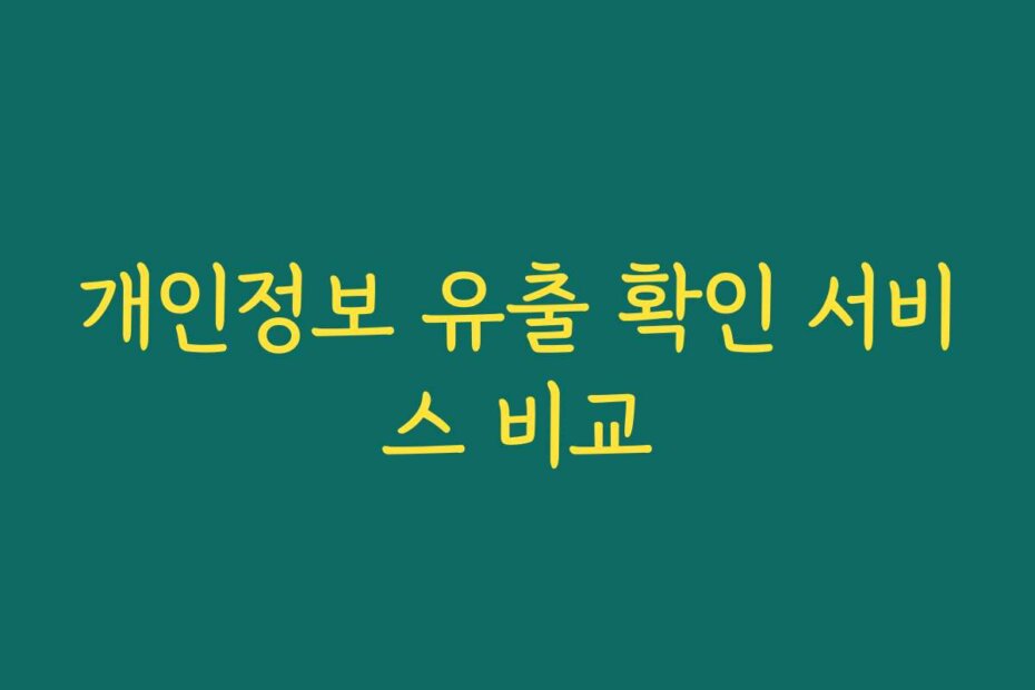 개인정보 유출 확인 서비스 비교