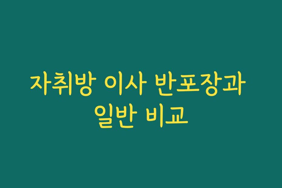 자취방 이사 반포장과 일반 비교