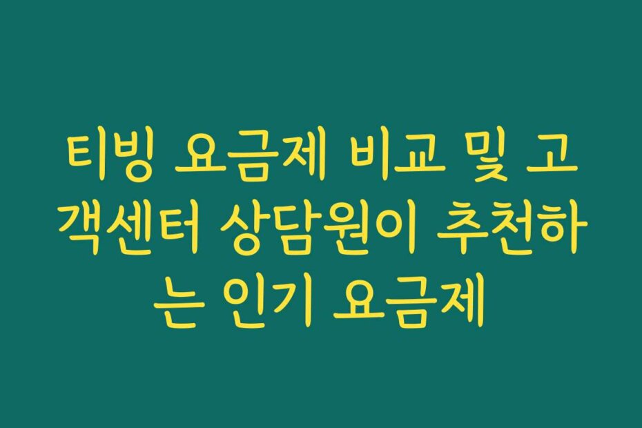 티빙 요금제 비교 및 고객센터 상담원이 추천하는 인기 요금제