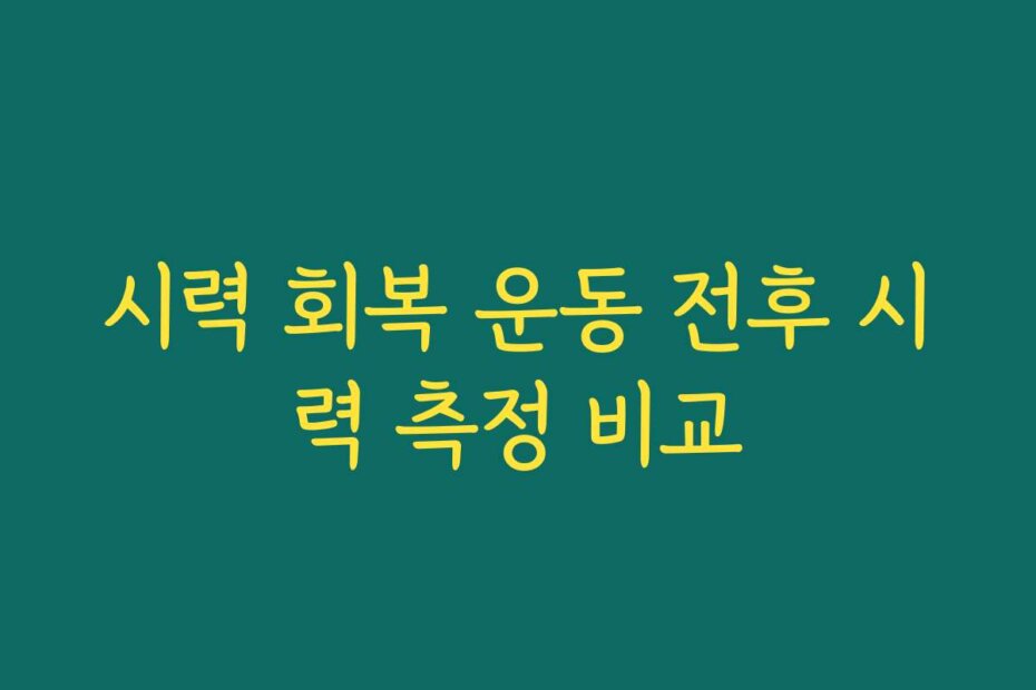 시력 회복 운동 전후 시력 측정 비교