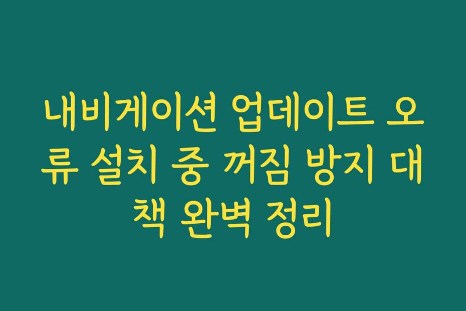 내비게이션 업데이트 오류 설치 중 꺼짐 방지 대책 완벽 정리