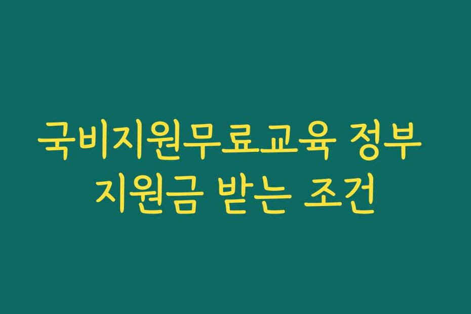 국비지원무료교육 정부 지원금 받는 조건