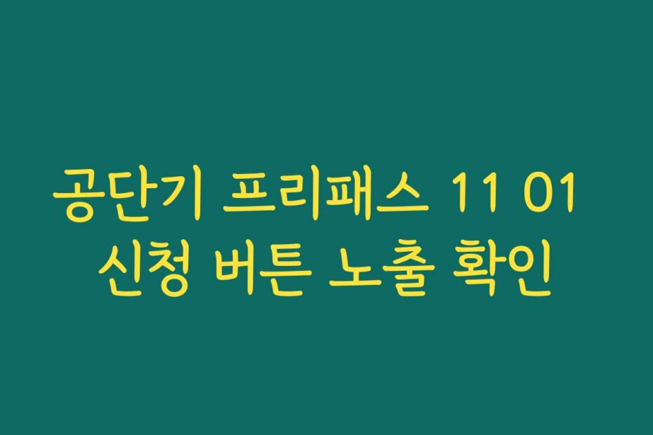 공단기 프리패스 11 01 신청 버튼 노출 확인