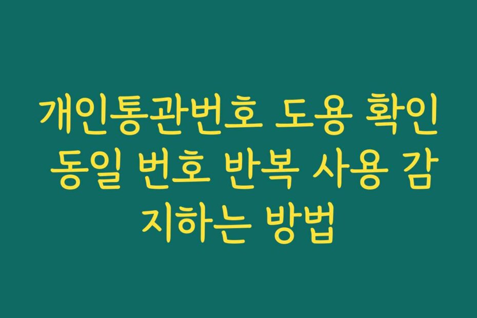 개인통관번호 도용 확인 동일 번호 반복 사용 감지하는 방법