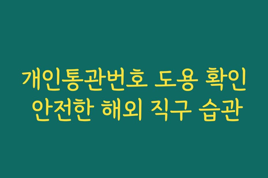 개인통관번호 도용 확인 안전한 해외 직구 습관