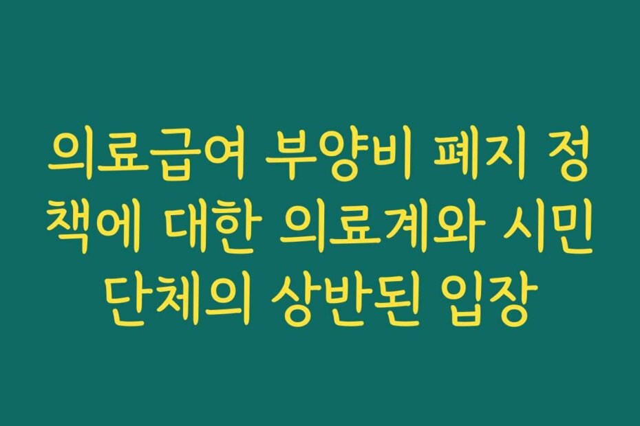 의료급여 부양비 폐지 정책에 대한 의료계와 시민단체의 상반된 입장