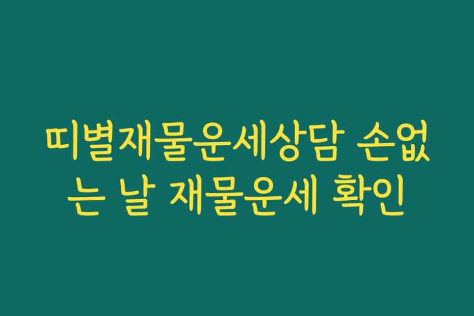 띠별재물운세상담 손없는 날 재물운세 확인