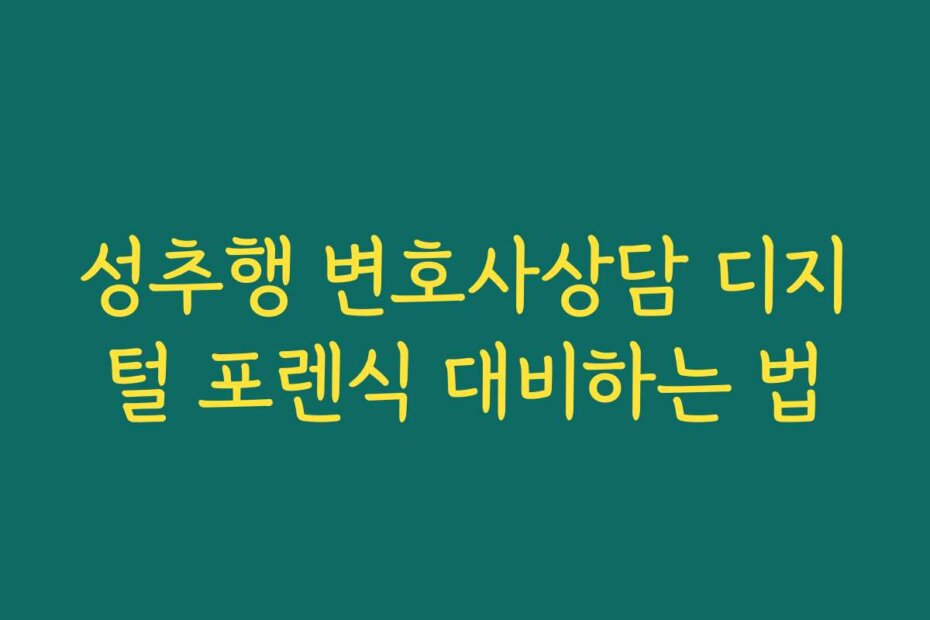 성추행 변호사상담 디지털 포렌식 대비하는 법