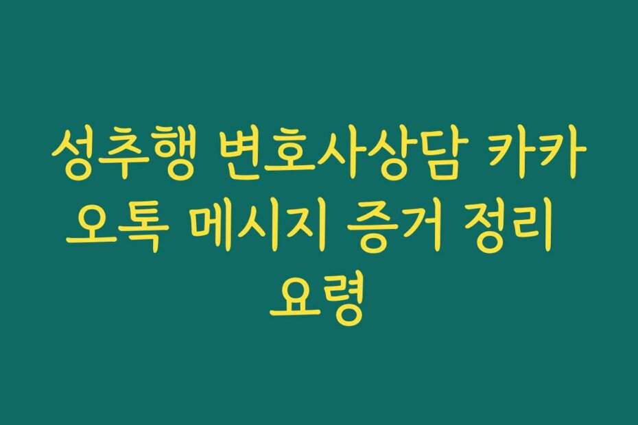 성추행 변호사상담 카카오톡 메시지 증거 정리 요령